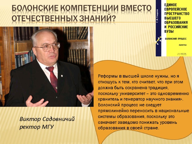 Болонские компетенции вместо отечественных знаний? Виктор Садовничий ректор МГУ Реформы в высшей школе нужны,